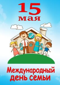 День семьи 3