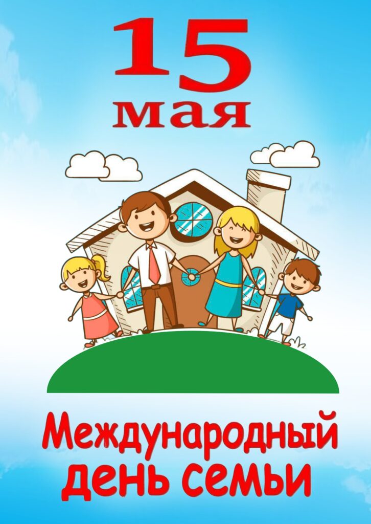 15 МАЯ – ДЕНЬ СЕМЬИ: ОПОРА ГОСУДАРСТВА И ГЛАВНАЯ ЦЕННОСТЬ БЕЛОРУСОВ.