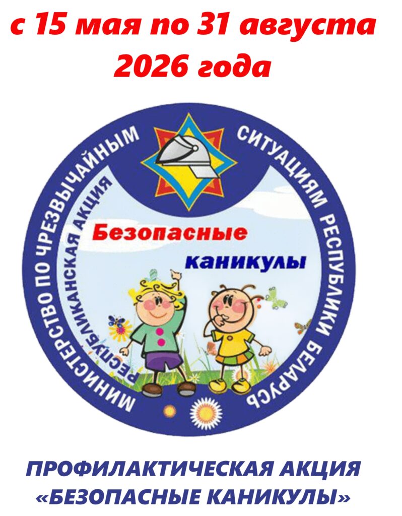 ПРОФИЛАКТИЧЕСКАЯ АКЦИЯ «БЕЗОПАСНЫЕ КАНИКУЛЫ».