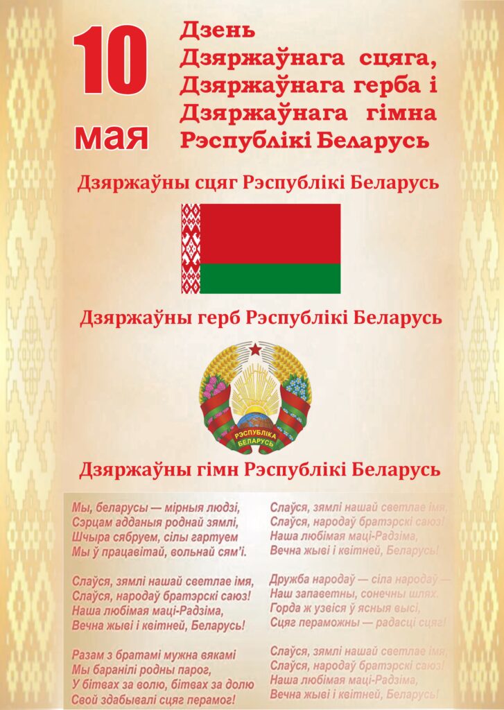10 МАЯ — ДЕНЬ ГОСУДАРСТВЕННЫХ СИМВОЛОВ БЕЛАРУСИ.