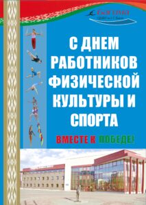 Поздравление с ФКиС 2026