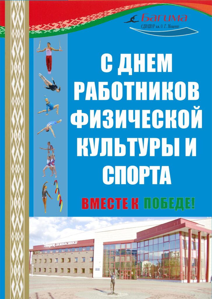 ДЕНЬ РАБОТНИКОВ ФИЗИЧЕСКОЙ КУЛЬТУРЫ И СПОРТА.