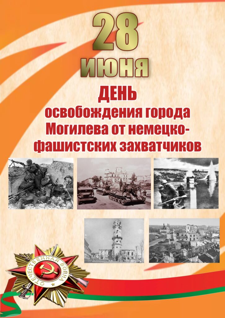 28 ИЮНЯ – ДЕНЬ ОСВОБОЖДЕНИЯ МОГИЛЕВА: ИСТОРИЯ ПОДВИГА.