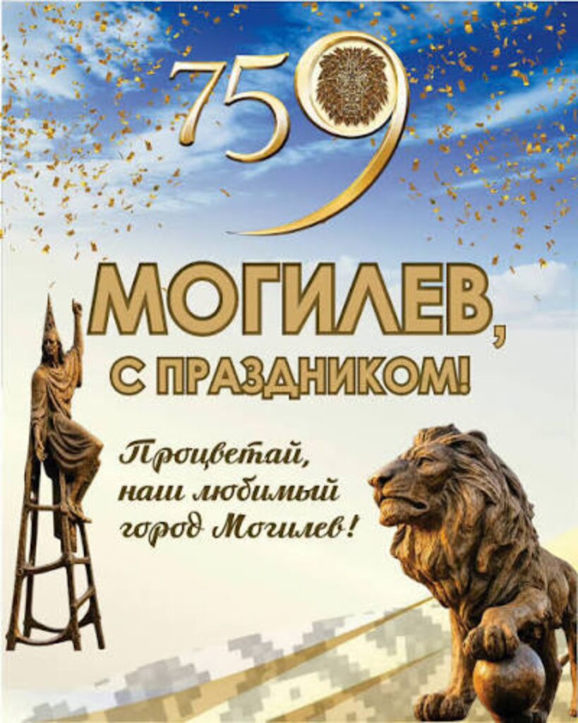 759 ЛЕТ ИСТОРИИ: МОГИЛЕВ ВНОВЬ ВСТРЕЧАЕТ СВОЙ ДЕНЬ РОЖДЕНИЯ.