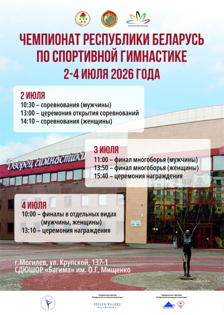 ЧЕМПИОНАТ РЕСПУБЛИКИ БЕЛАРУСЬ ПО ГИМНАСТИКЕ СПОРТИВНОЙ.