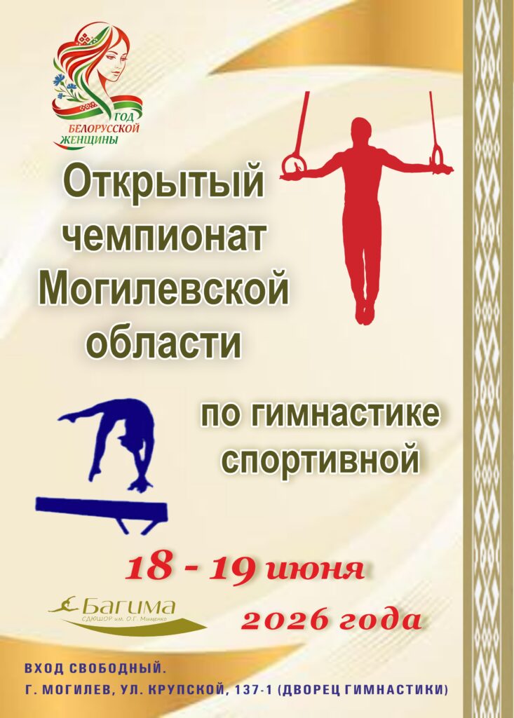 В МОГИЛЕВЕ ПОДВЕЛИ ИТОГИ ОТКРЫТОГО ЧЕМПИОНАТА ОБЛАСТИ ПО ГИМНАСТИКЕ СПОРТИВНОЙ. В МОГИЛЕВЕ ПОДВЕЛИ ИТОГИ ОТКРЫТОГО ЧЕМПИОНАТА ОБЛАСТИ ПО ГИМНАСТИКЕ СПОРТИВНОЙ.