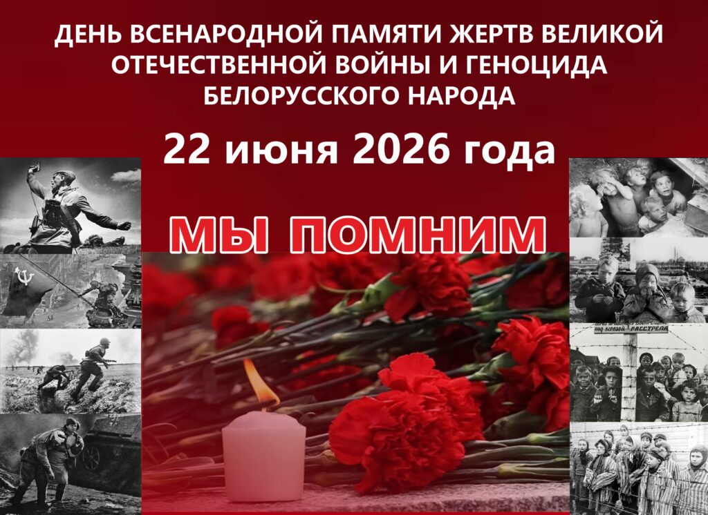 ДЕНЬ ВСЕНАРОДНОЙ ПАМЯТИ: СКВОЗЬ ГОДЫ И ПОКОЛЕНИЯ.