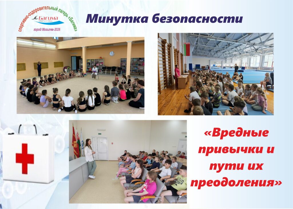 БЕЗОПАСНОЕ ЛЕТО И ЗДОРОВЫЙ ВЫБОР: СПОРТИВНО-ОЗДОРОВИТЕЛЬНЫЙ ЛАГЕРЬ СТАРТОВАЛ С КОМПЛЕКСА ПРОФИЛАКТИЧЕСКИХ МЕРОПРИЯТИЙ.