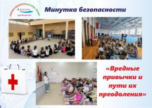 Минутка безопасности