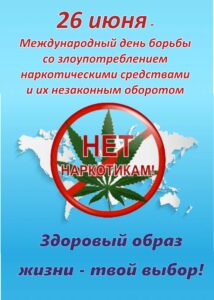 Плакат борьбы с наркоманией