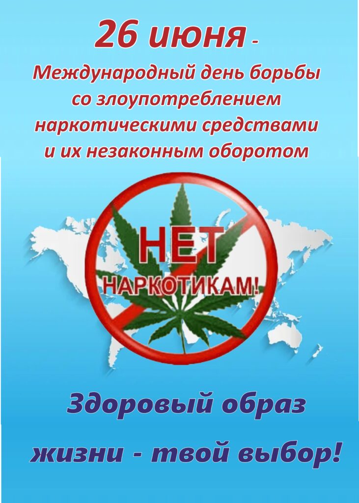 26 ИЮНЯ – МЕЖДУНАРОДНЫЙ ДЕНЬ БОРЬБЫ СО ЗЛОУПОТРЕБЛЕНИЕМ НАРКОТИЧЕСКИМИ СРЕДСТВАМИ И ИХ НЕЗАКОННЫМ ОБОРОТОМ.