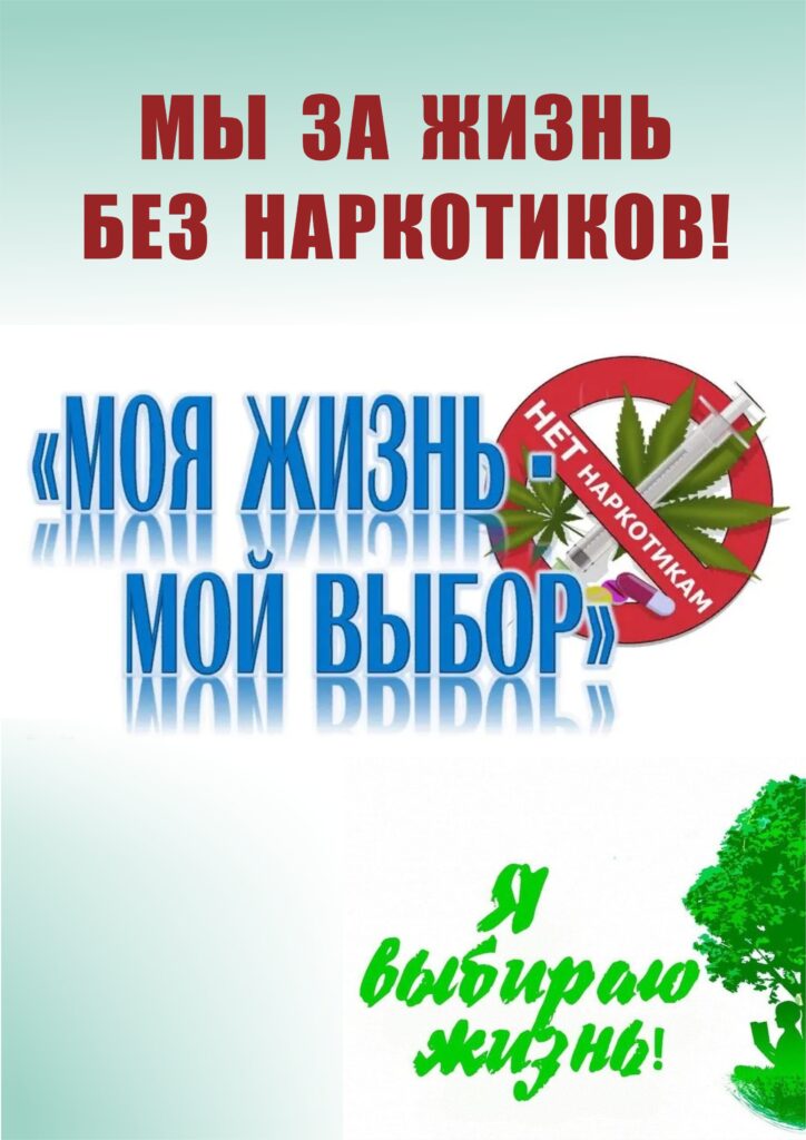 МЫ ЗА ЖИЗНЬ БЕЗ НАРКОТИКОВ.