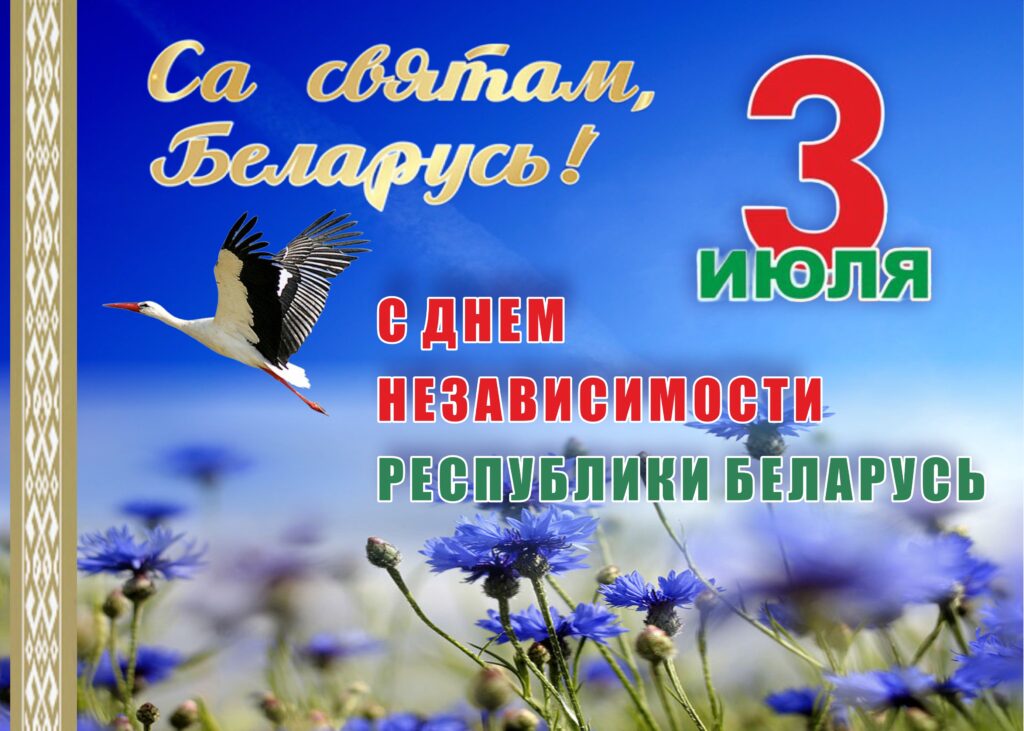 С ДНЁМ НЕЗАВИСИМОСТИ РЕСПУБЛИКИ БЕЛАРУСЬ!