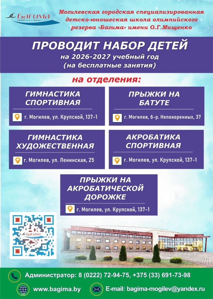 МОГИЛЕВСКАЯ ГОРОДСКАЯ СДЮШОР «БАГИМА» ИМЕНИ О.Г.МИЩЕНКО ОБЪЯВЛЯЕТ НАБОР ДЕТЕЙ НА 2026-2027 УЧЕБНЫЙ ГОД.