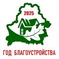 Год благоустройства на белом фоне КВАДРАТ.png